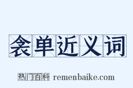 衾单近义词是什么意思的图片